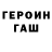 ГЕРОИН хмурый TDA